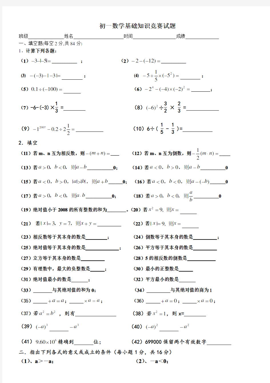 初一数学基础知识竞赛试题