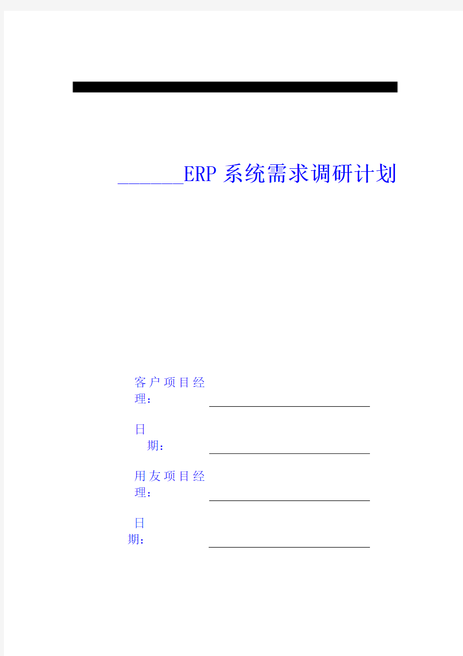 ERP系统需求调研计划(doc 6页)