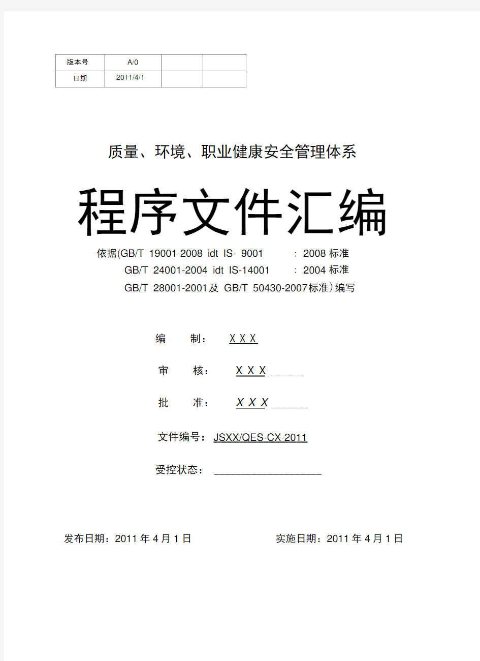 三体系建筑施工企业程序文件汇编(含50430).doc