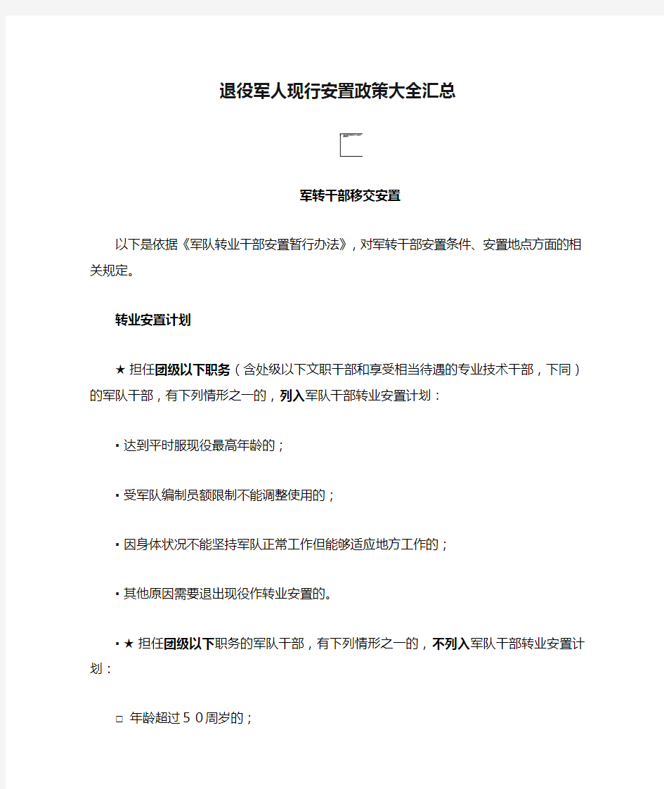 退役军人现行安置政策大全汇总