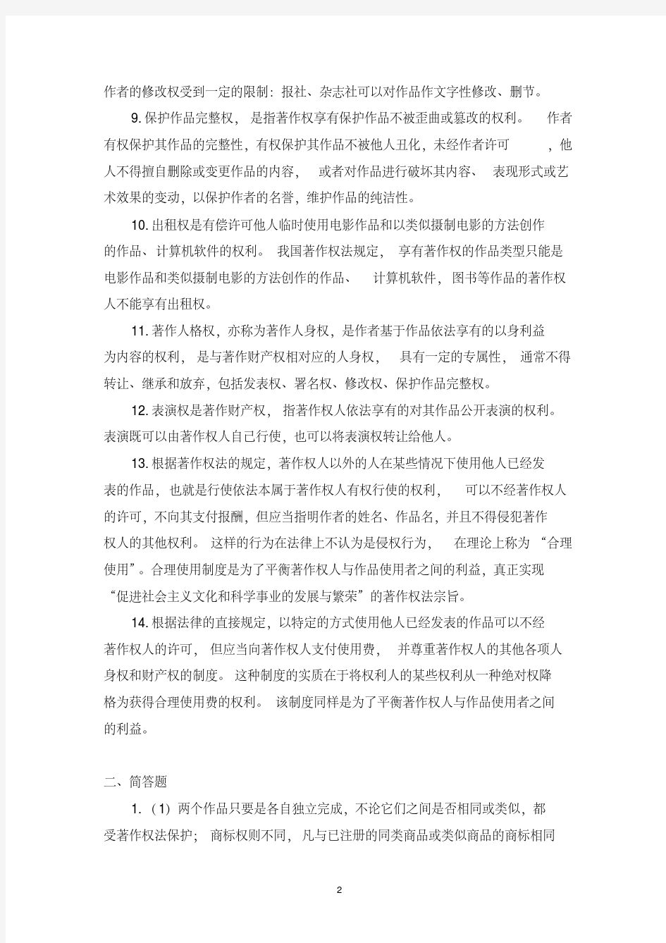 知识产权法离线作业_答案汇总