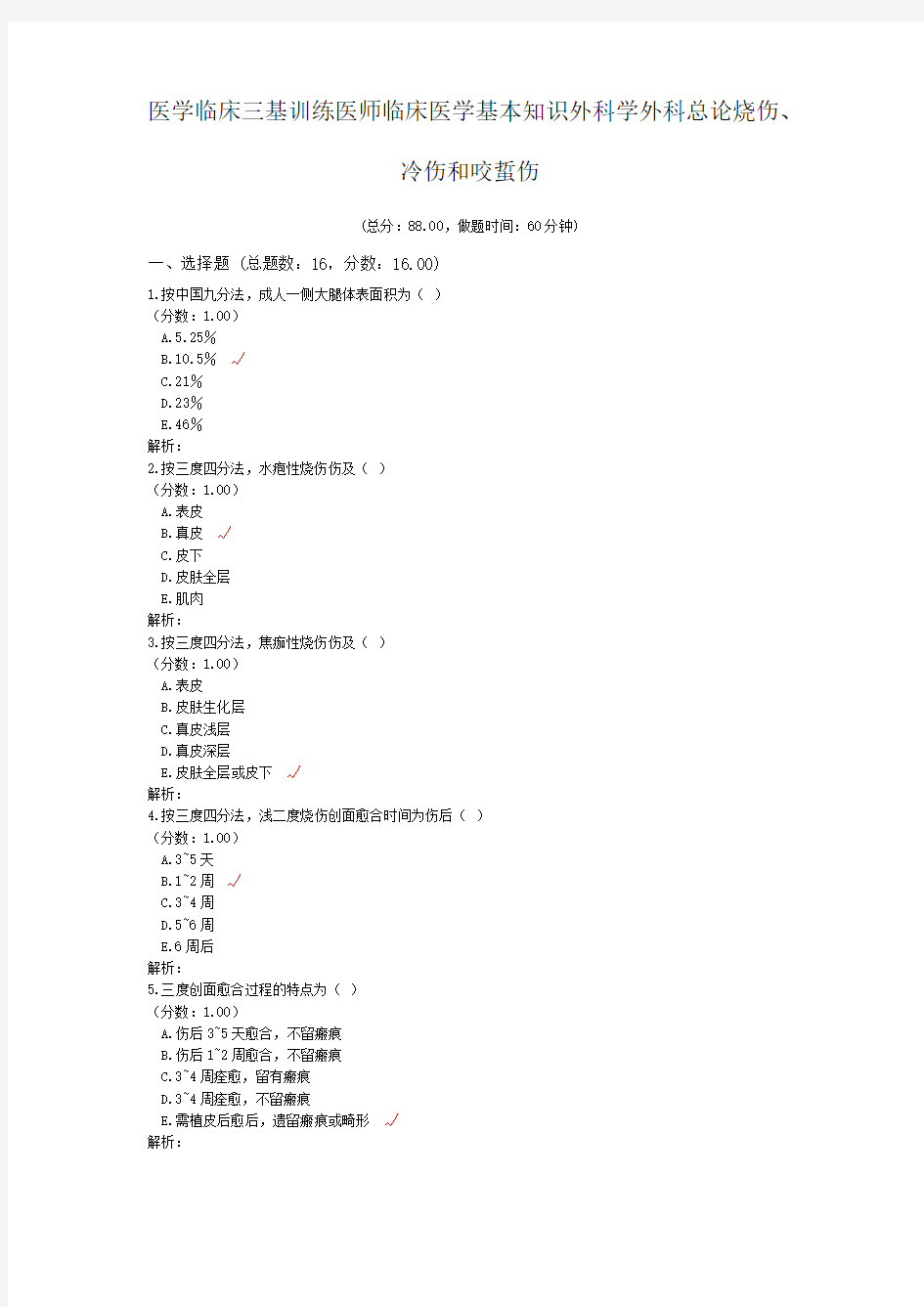 医学临床三基训练医师临床医学基本知识外科学外科总论烧伤、冷伤和咬蜇伤