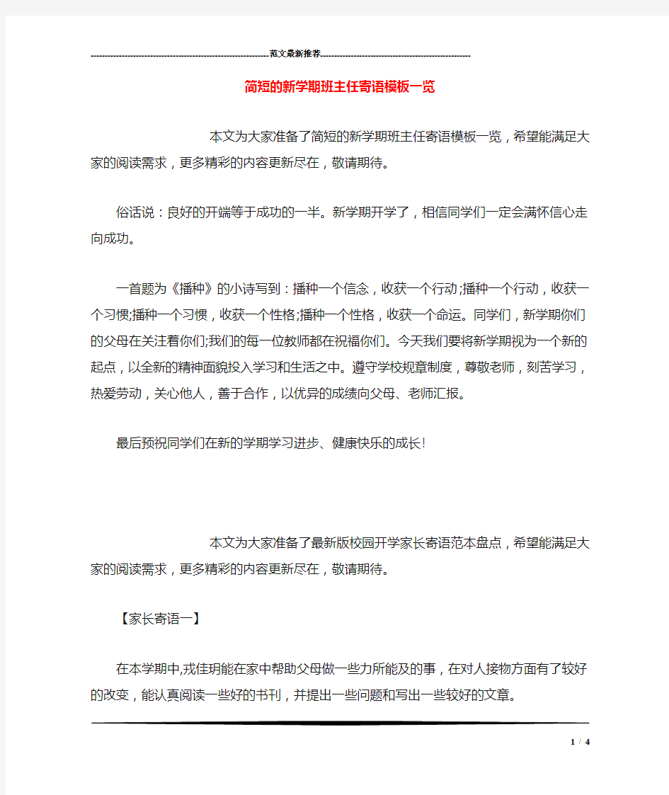 简短的新学期班主任寄语模板一览