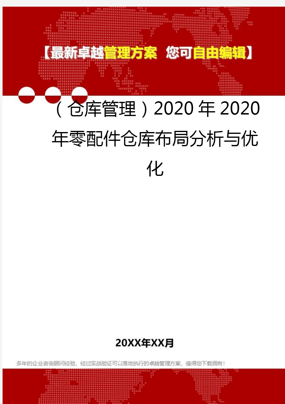 2020(仓库管理)2020年2020年零配件仓库布局分析与优化