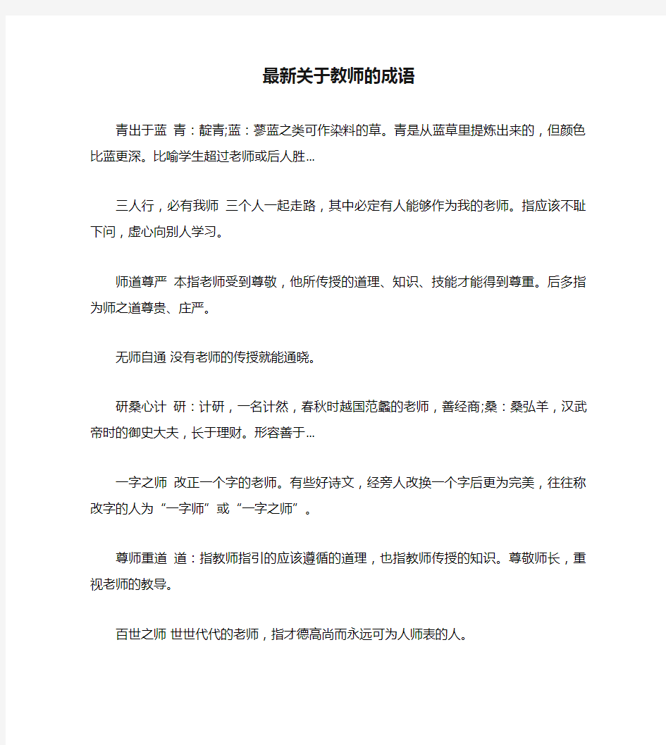 最新关于教师的成语