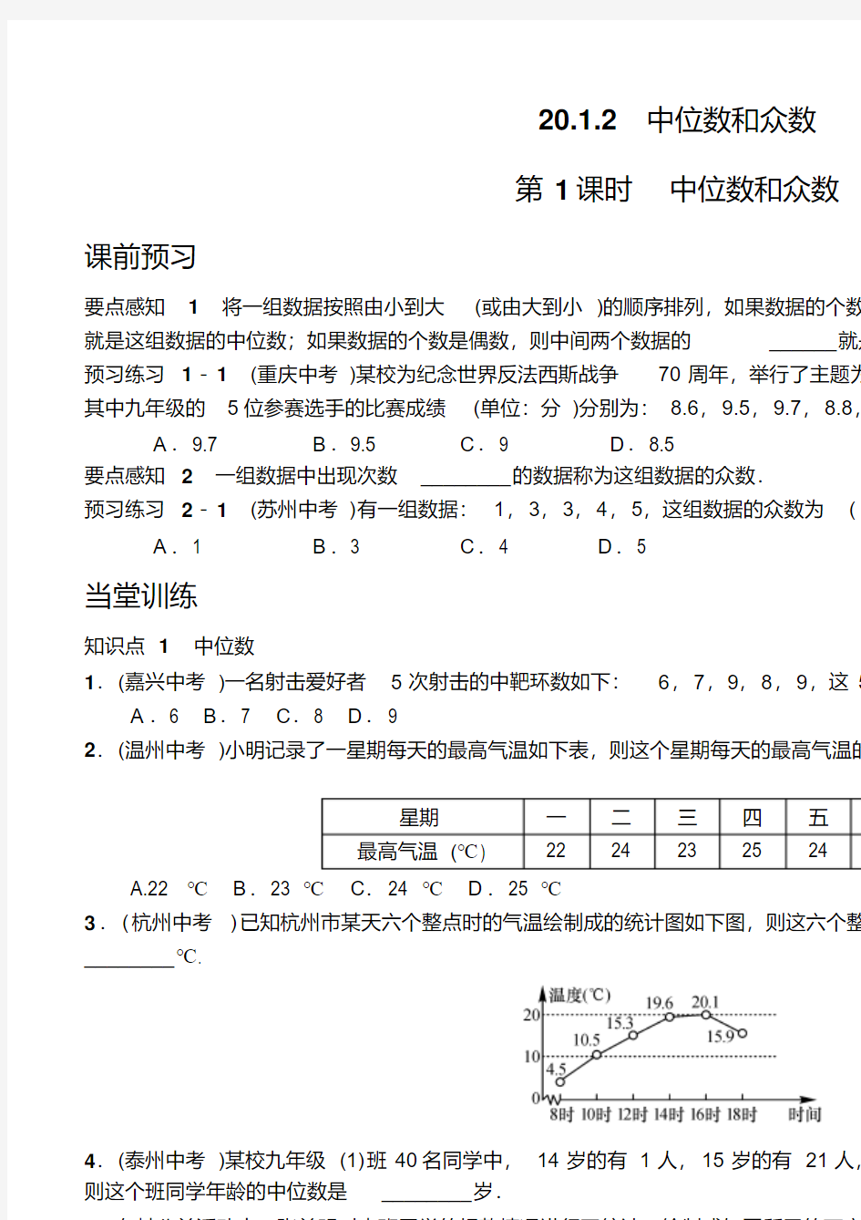 第1课时中位数和众数