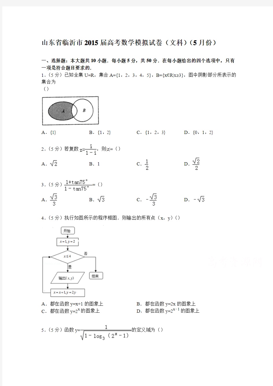 山东省临沂市2015届高考数学模拟试卷(文科)(5月份)含解析