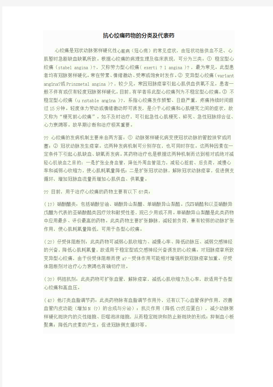 抗心绞痛药物的分类及代表药