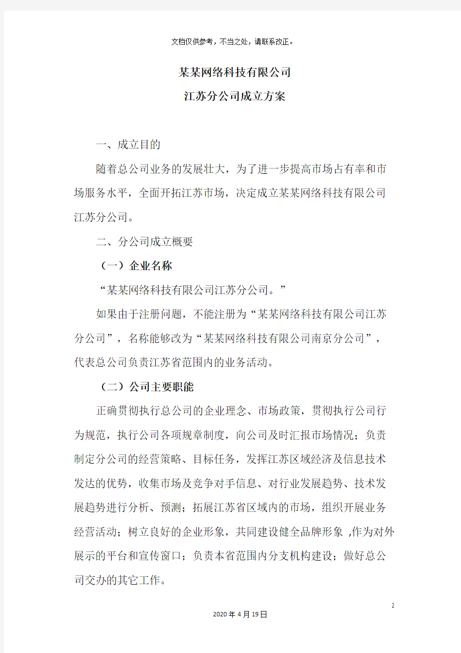 网络科技公司组建方案