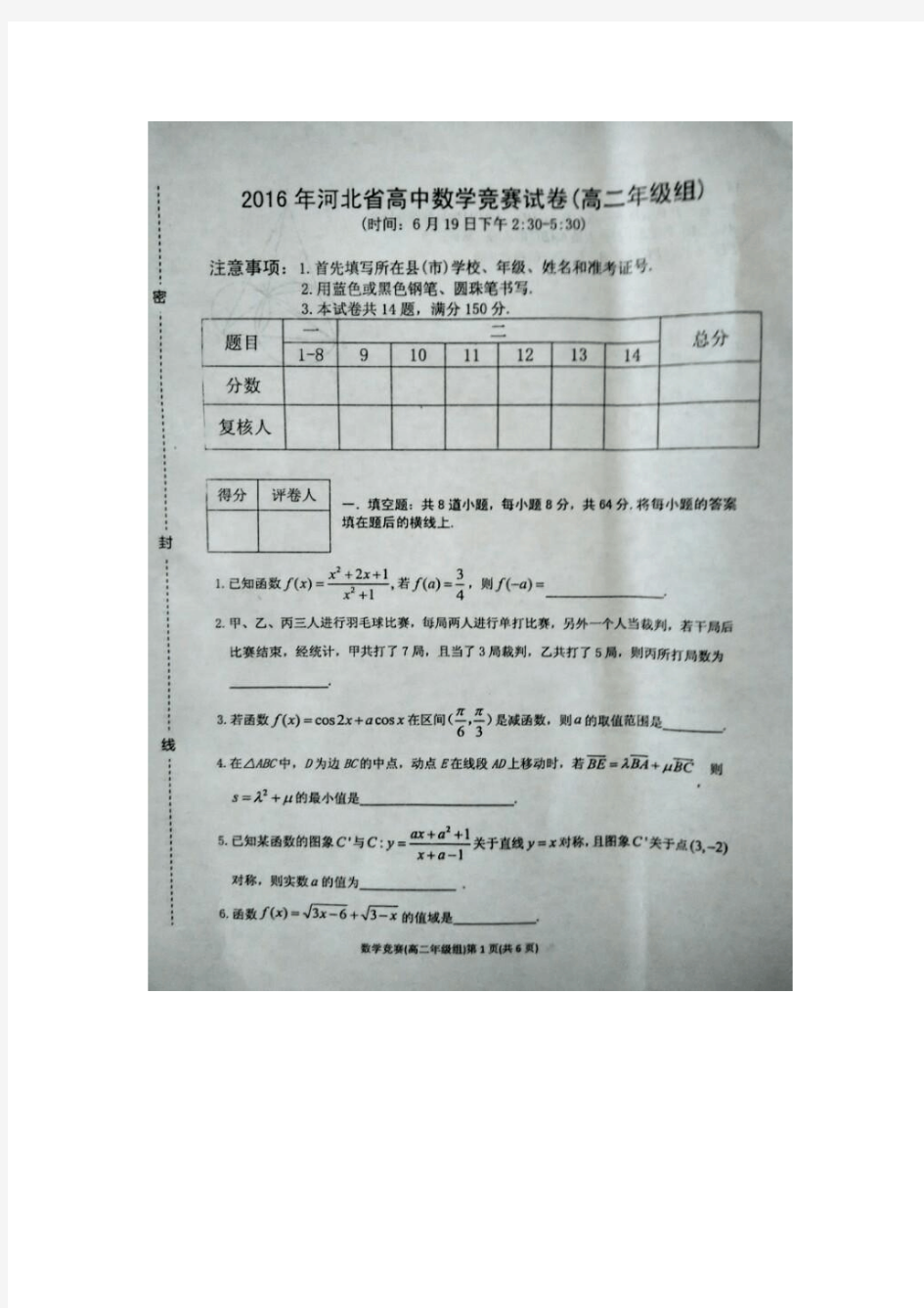 河北省2016年高中数学竞赛试卷(高二年级组)试题(图片版)含答案.doc