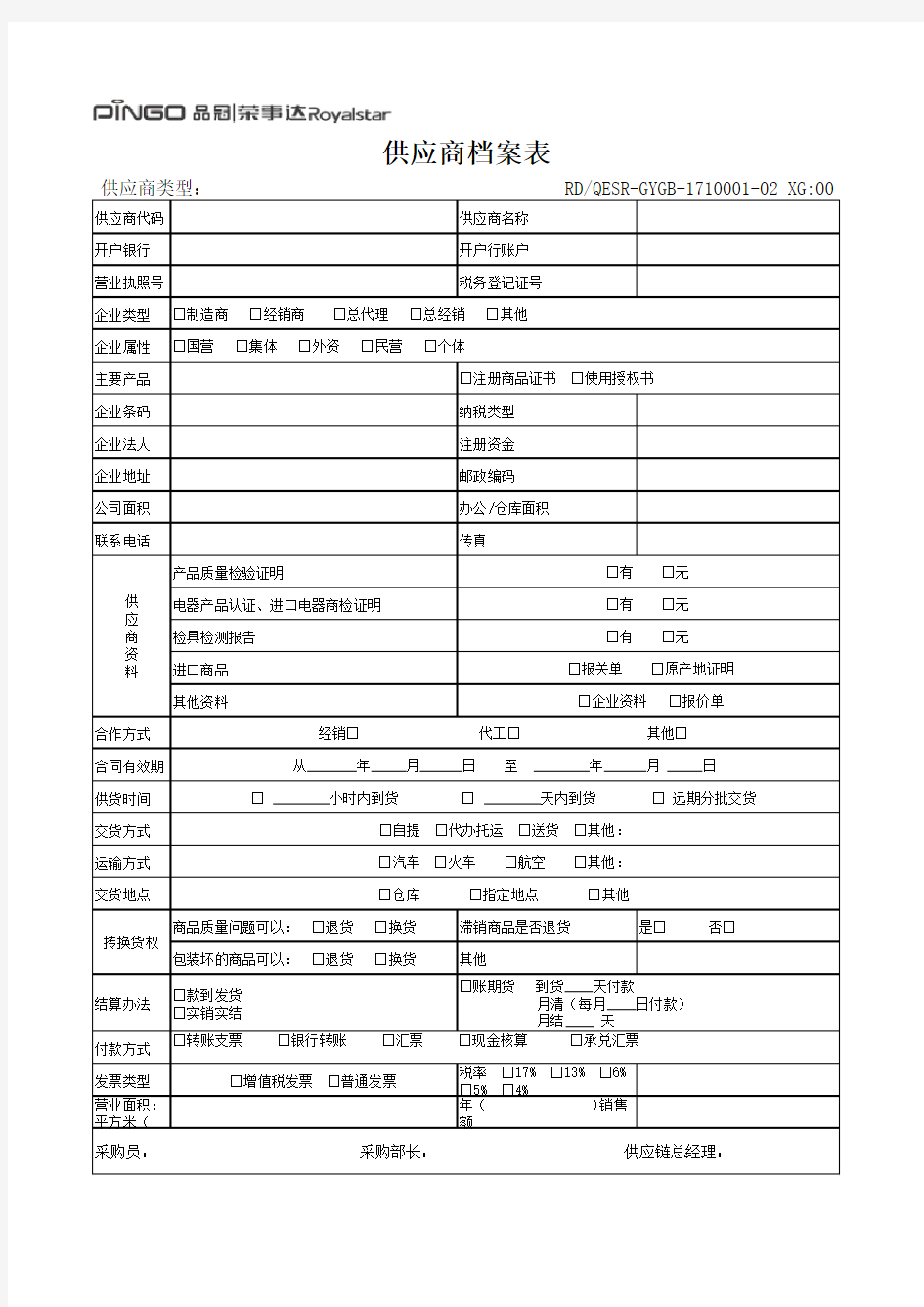 供应商档案表