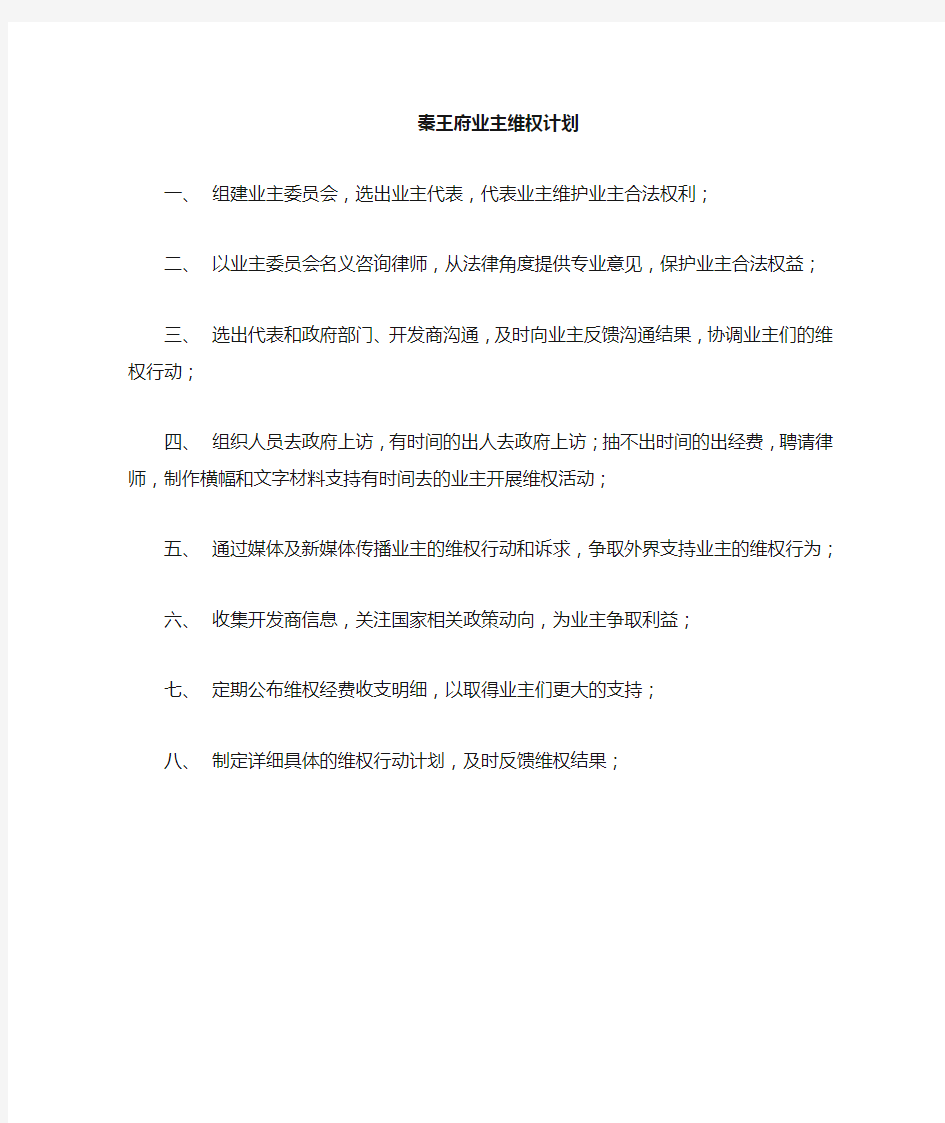 维权计划