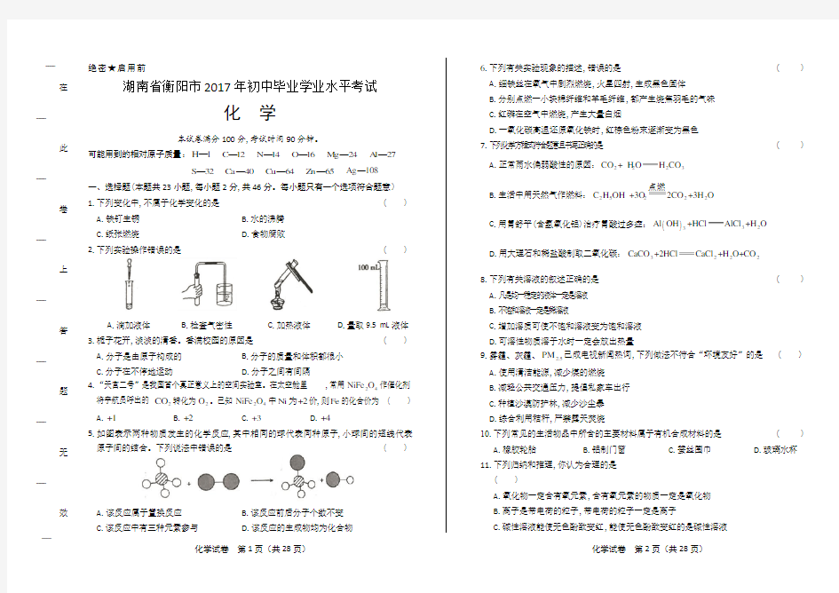 2017年湖南省衡阳市中考化学试卷(含详细答案)