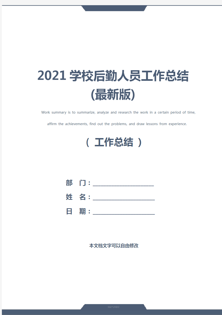 2021学校后勤人员工作总结(最新版)