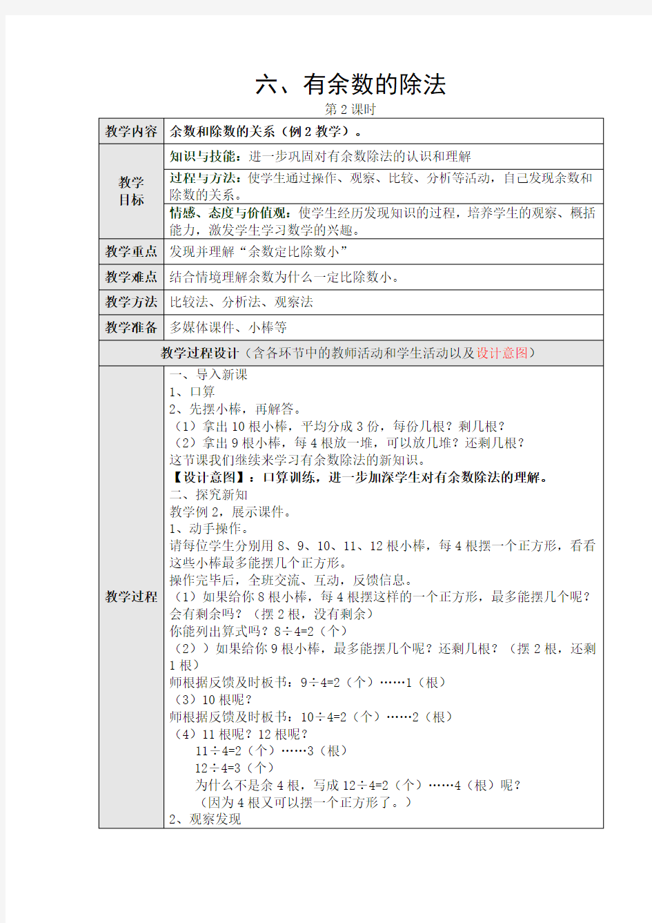 有余数的除法第二课时教学设计