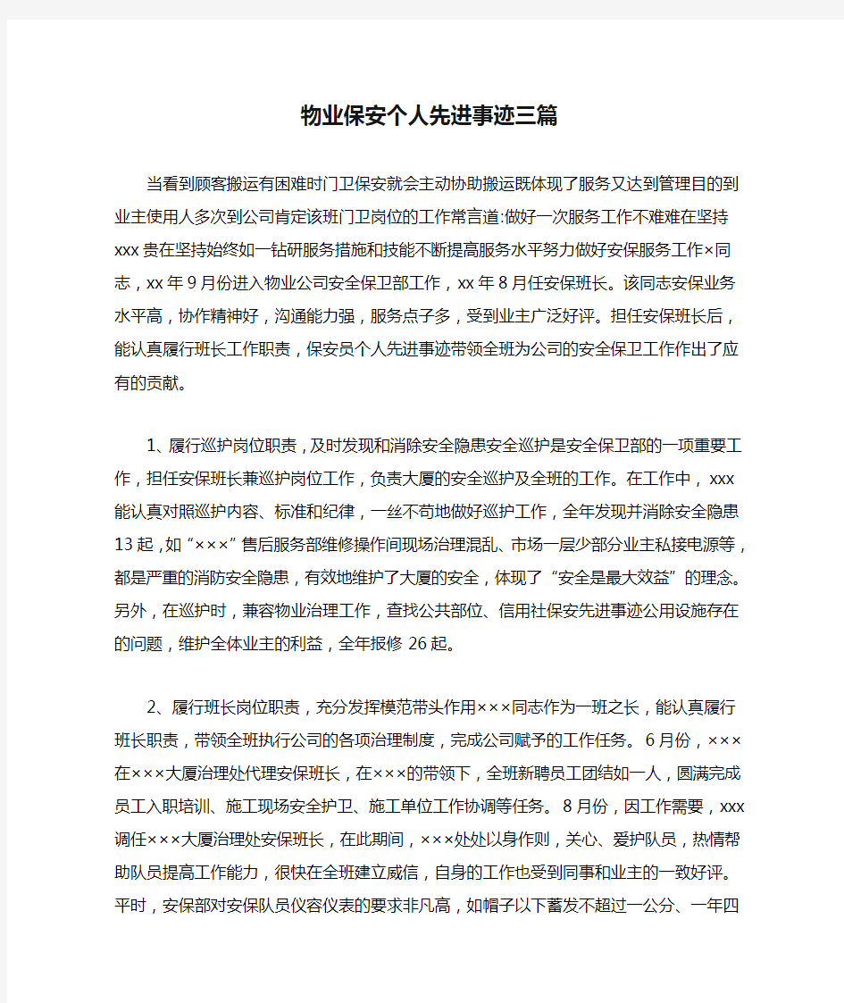 物业保安个人先进事迹三篇