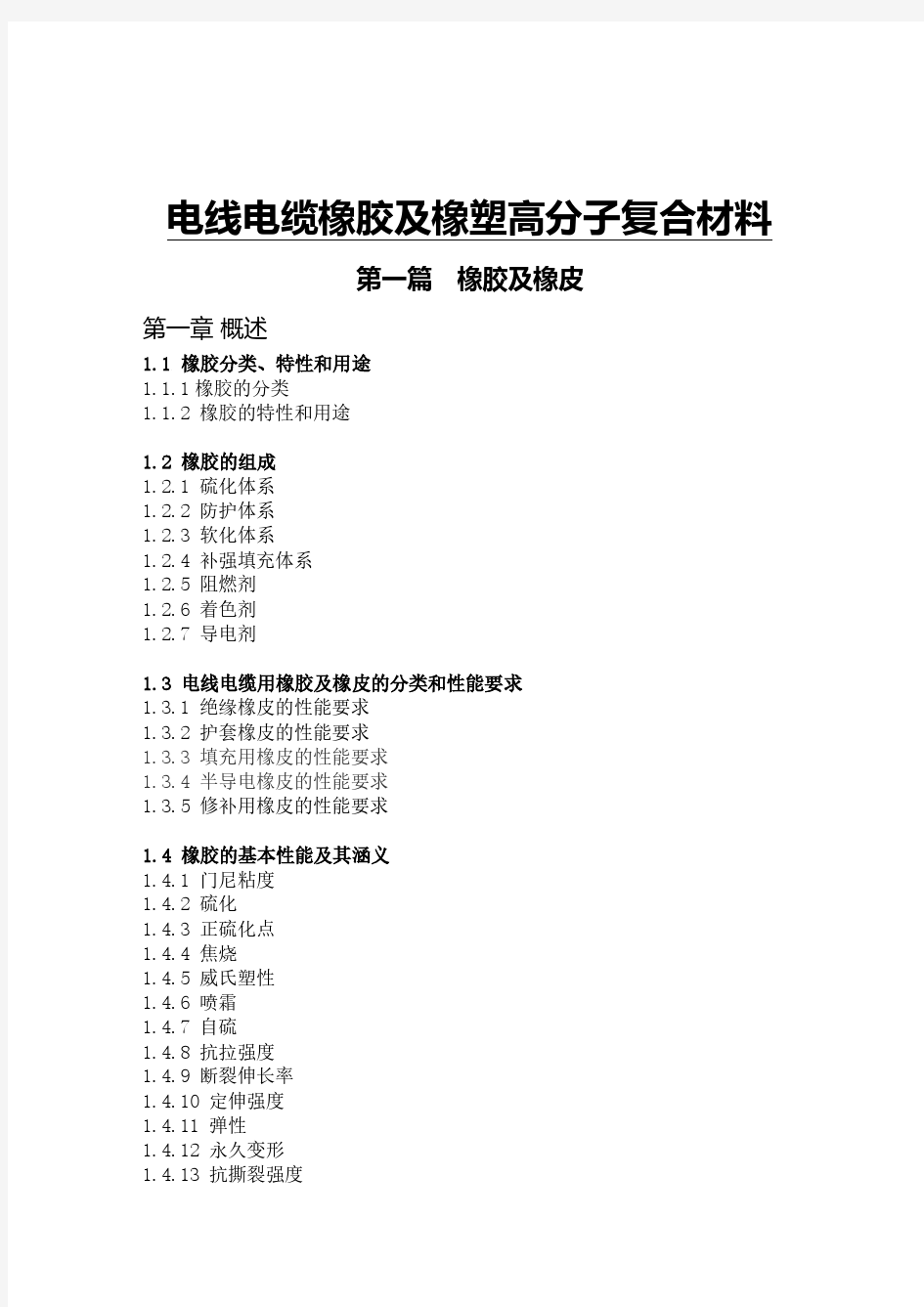 电线电缆橡胶及橡塑高分子复合材料