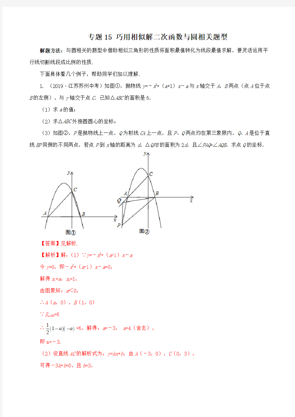 专题15 巧用相似解二次函数与圆相关题型(解析版)