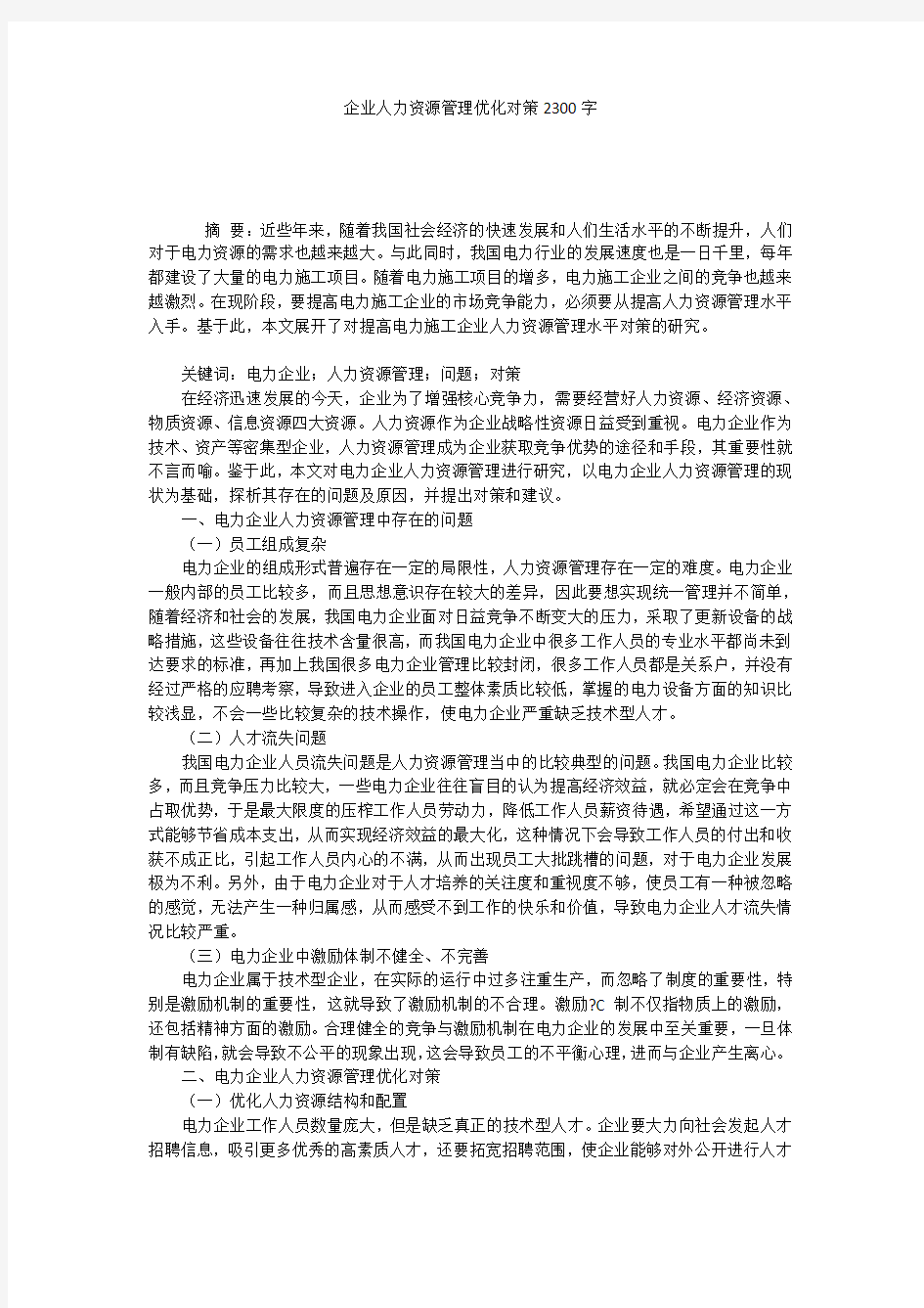 企业人力资源管理优化对策2300字