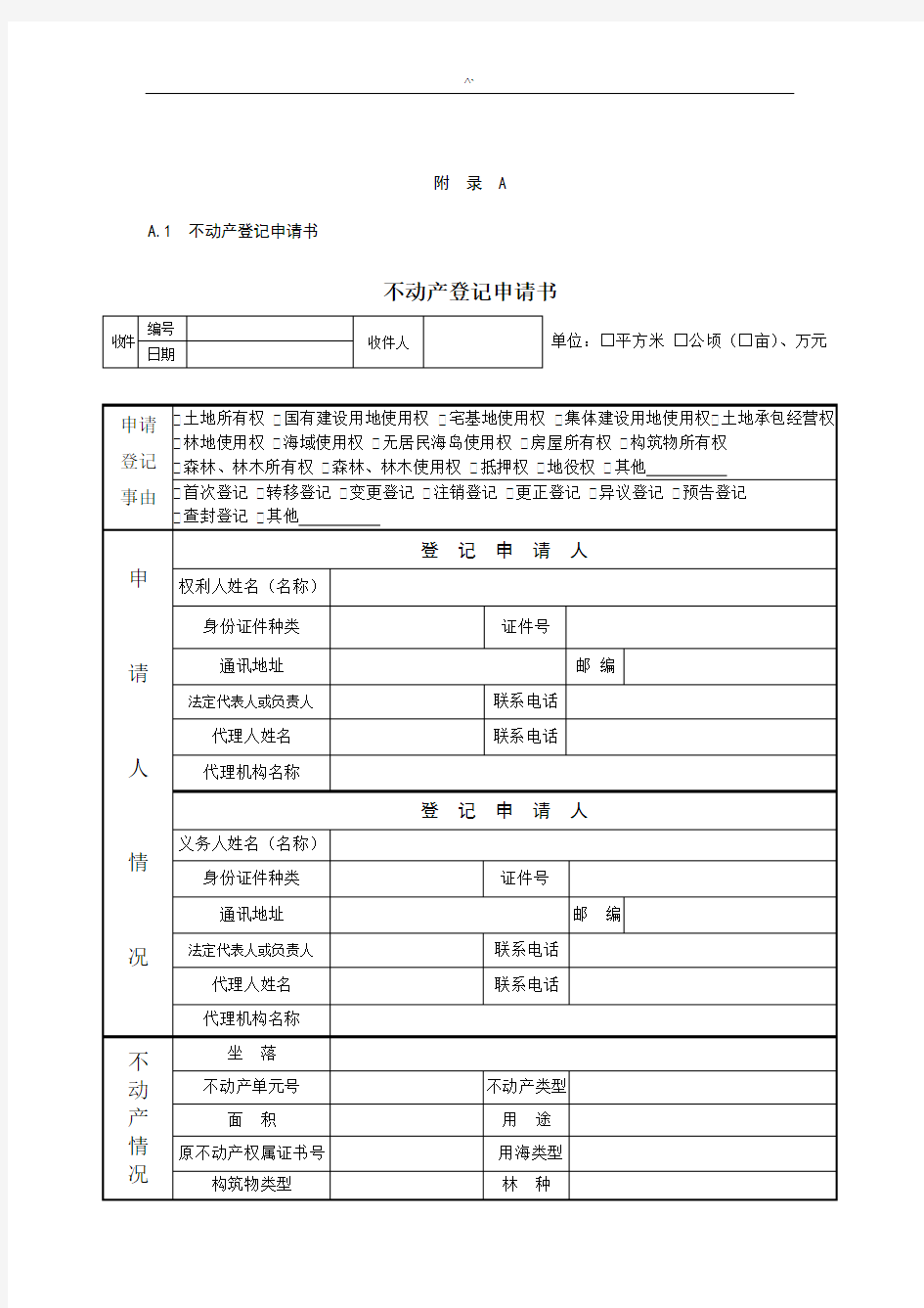 不动产登记申请书材料模板及操作技巧规范标准