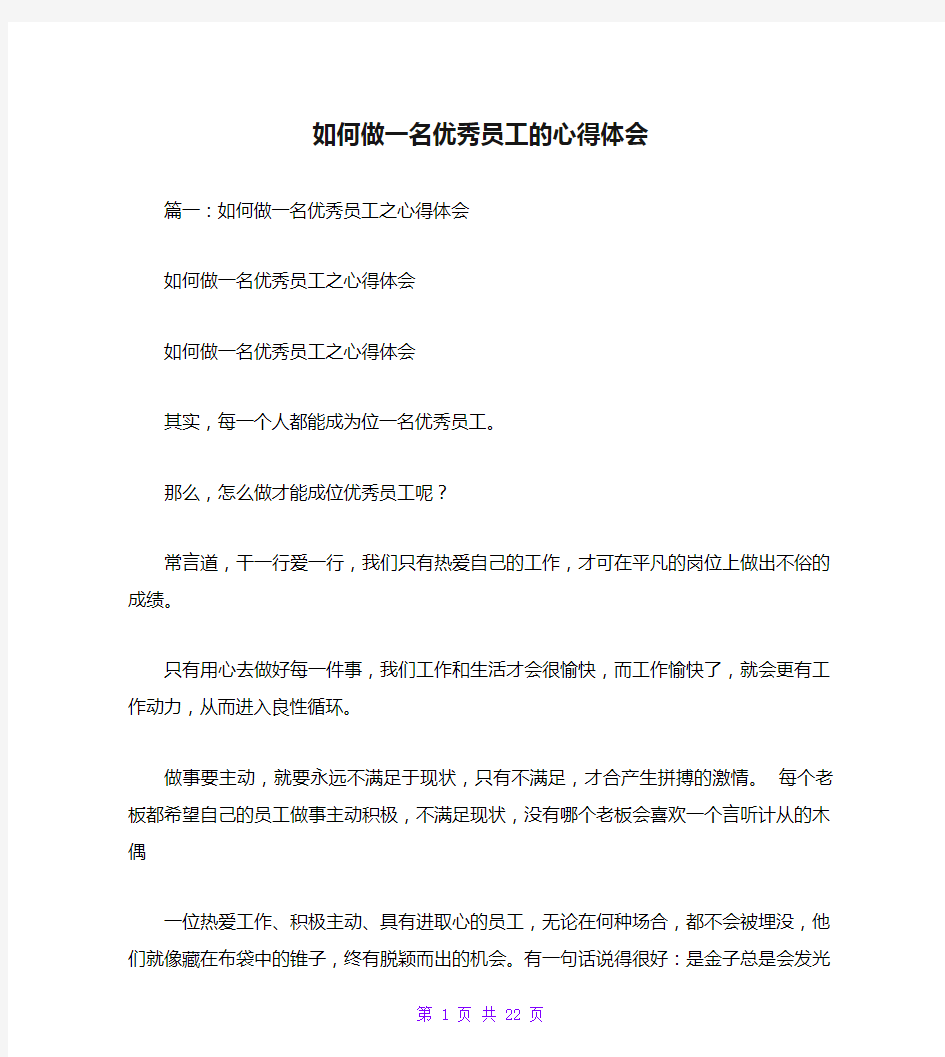 如何做一名优秀员工的心得体会