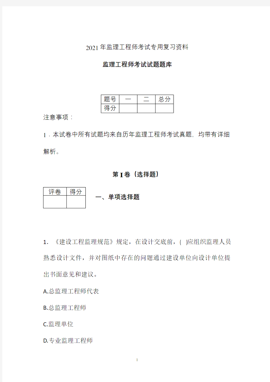 2021年监理工程师考试复习试题题库 (甘肃省)