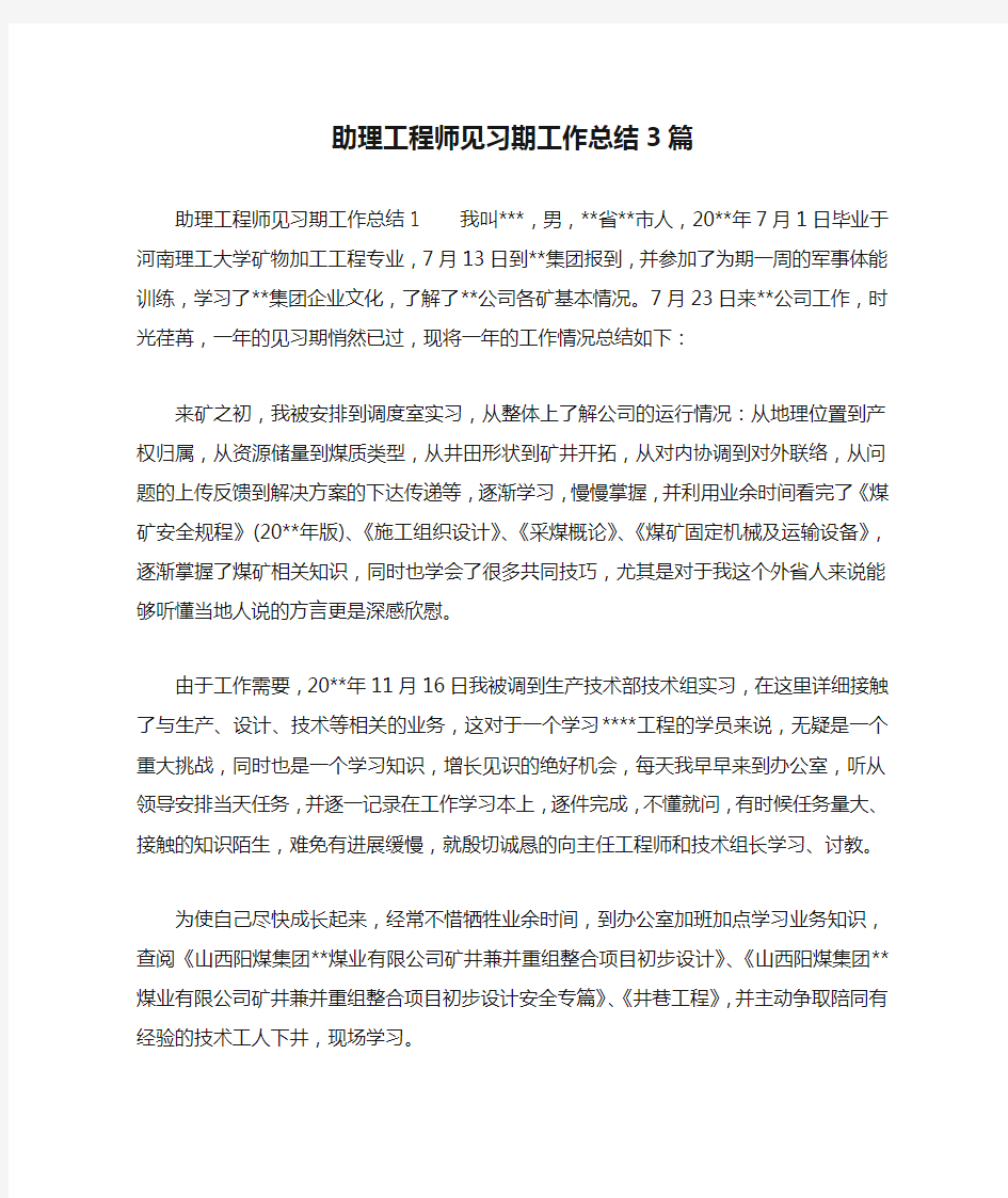 助理工程师见习期工作总结3篇