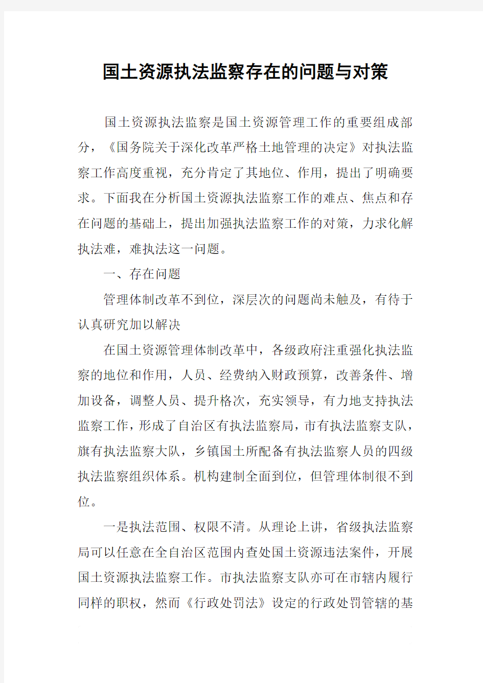 国土资源执法监察存在的问题与对策