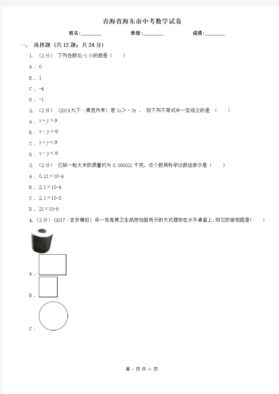 青海省海东市中考数学试卷