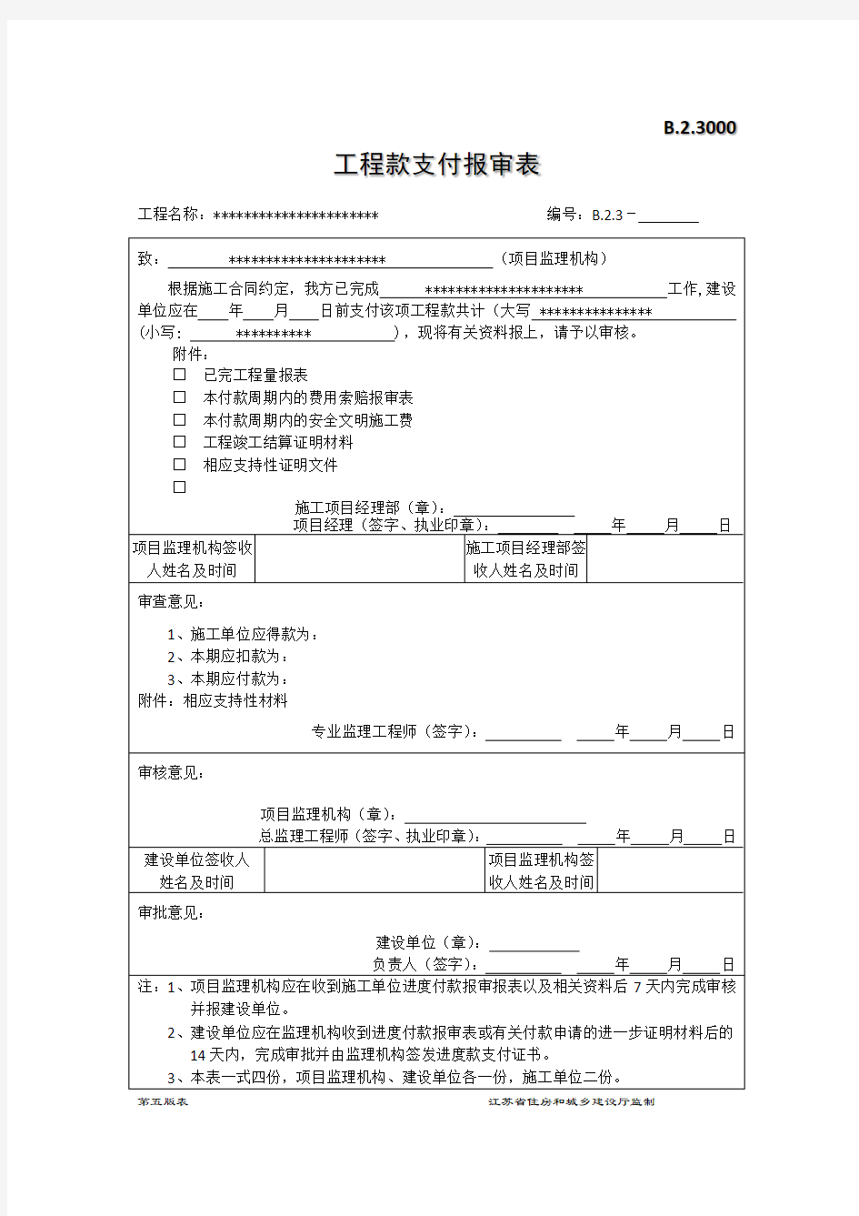 工程款支付报审表