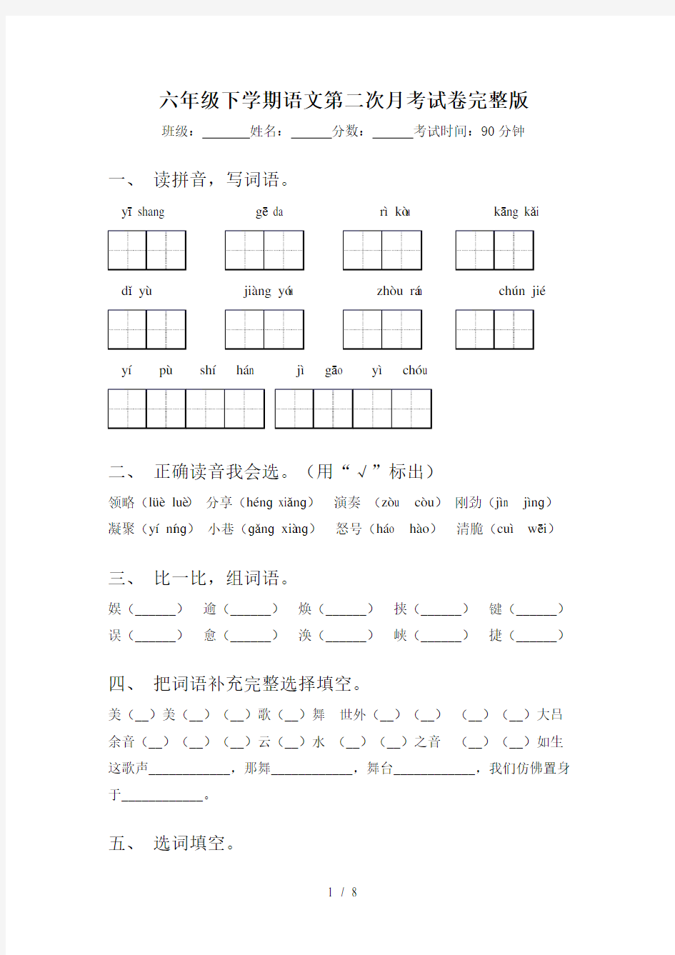 六年级下学期语文第二次月考试卷完整版