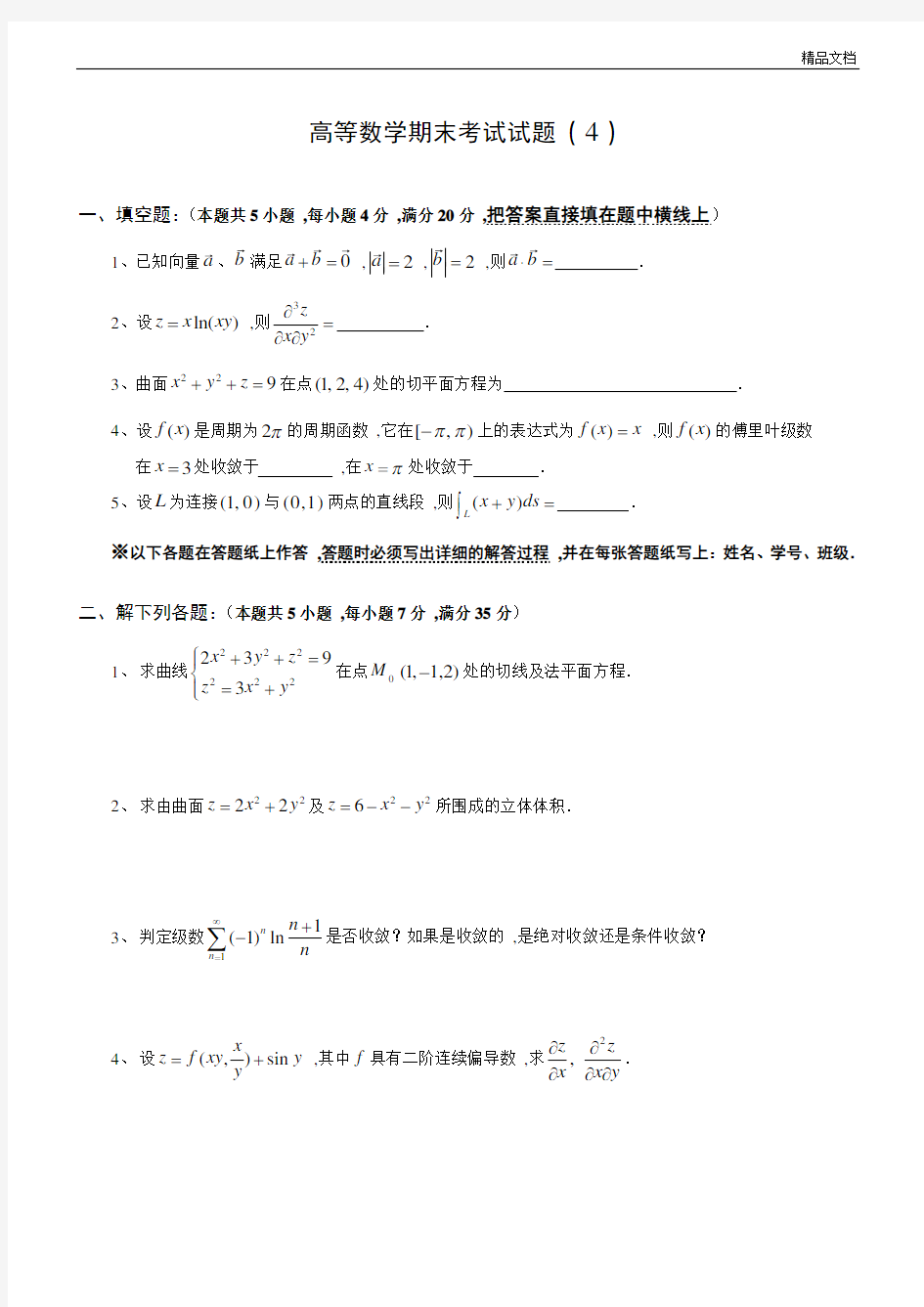 哈尔滨工业大学高等数学期末考试试题和答案.doc