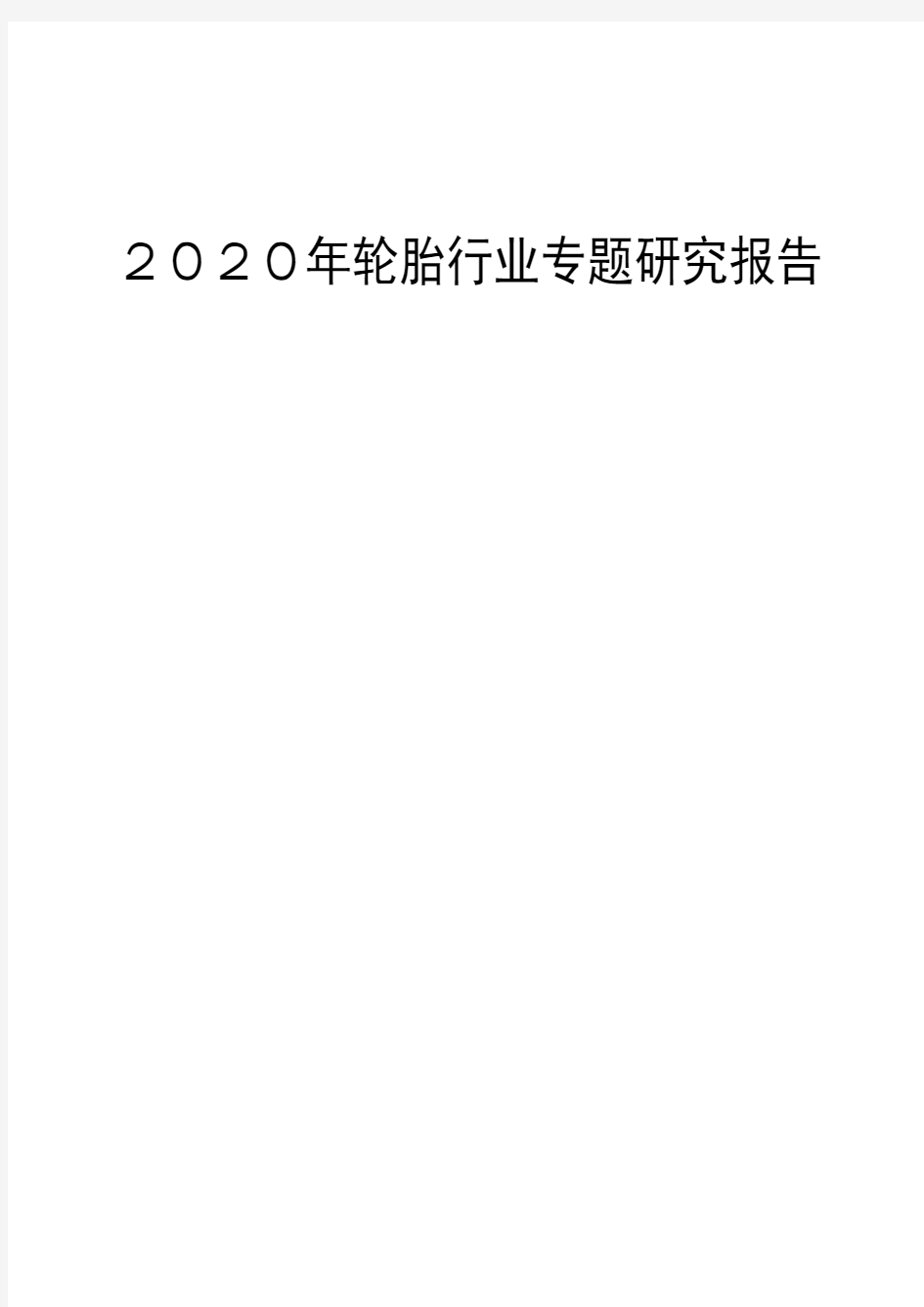 2020年轮胎行业专题研究报告