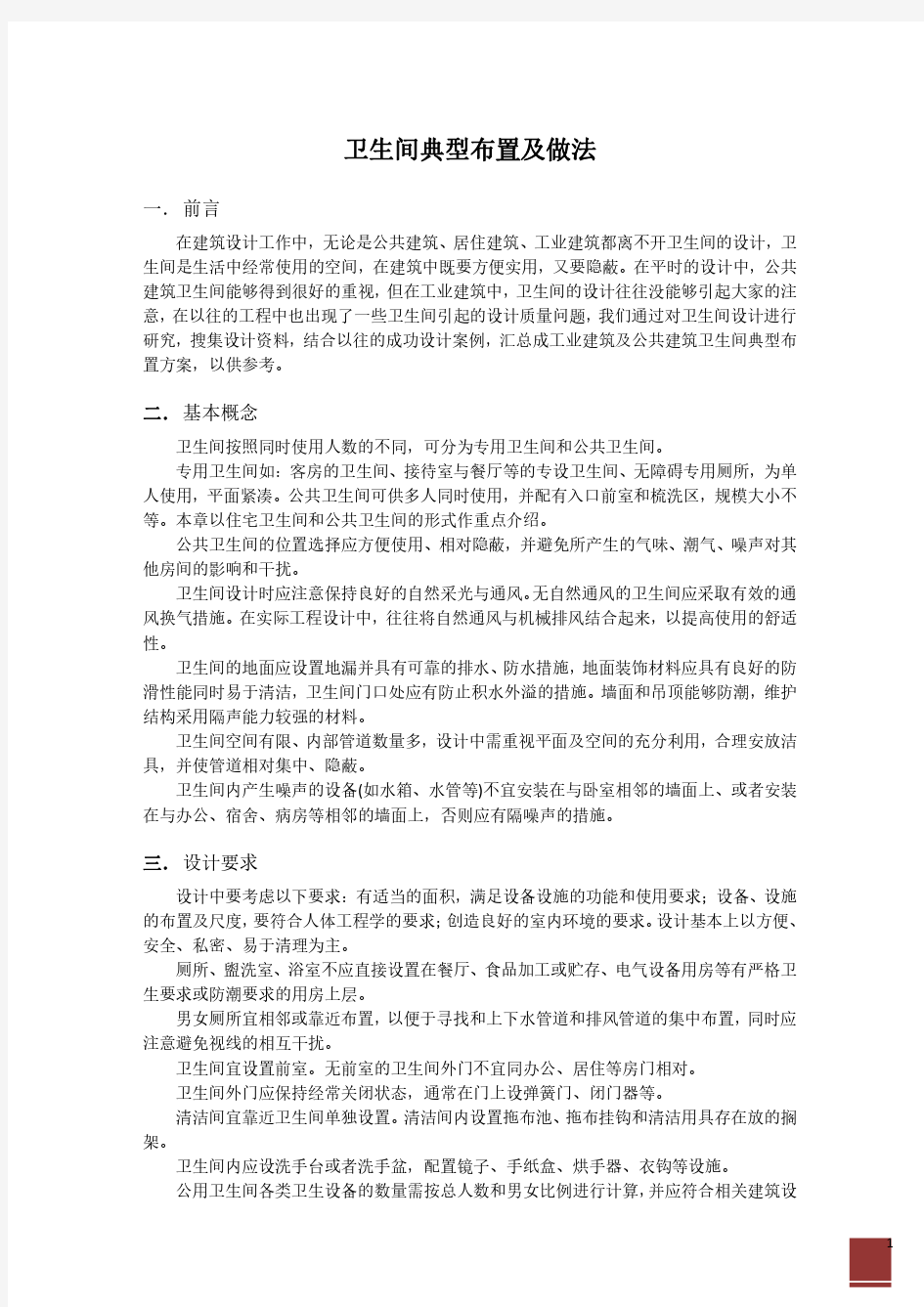 卫生间典型布置及做法