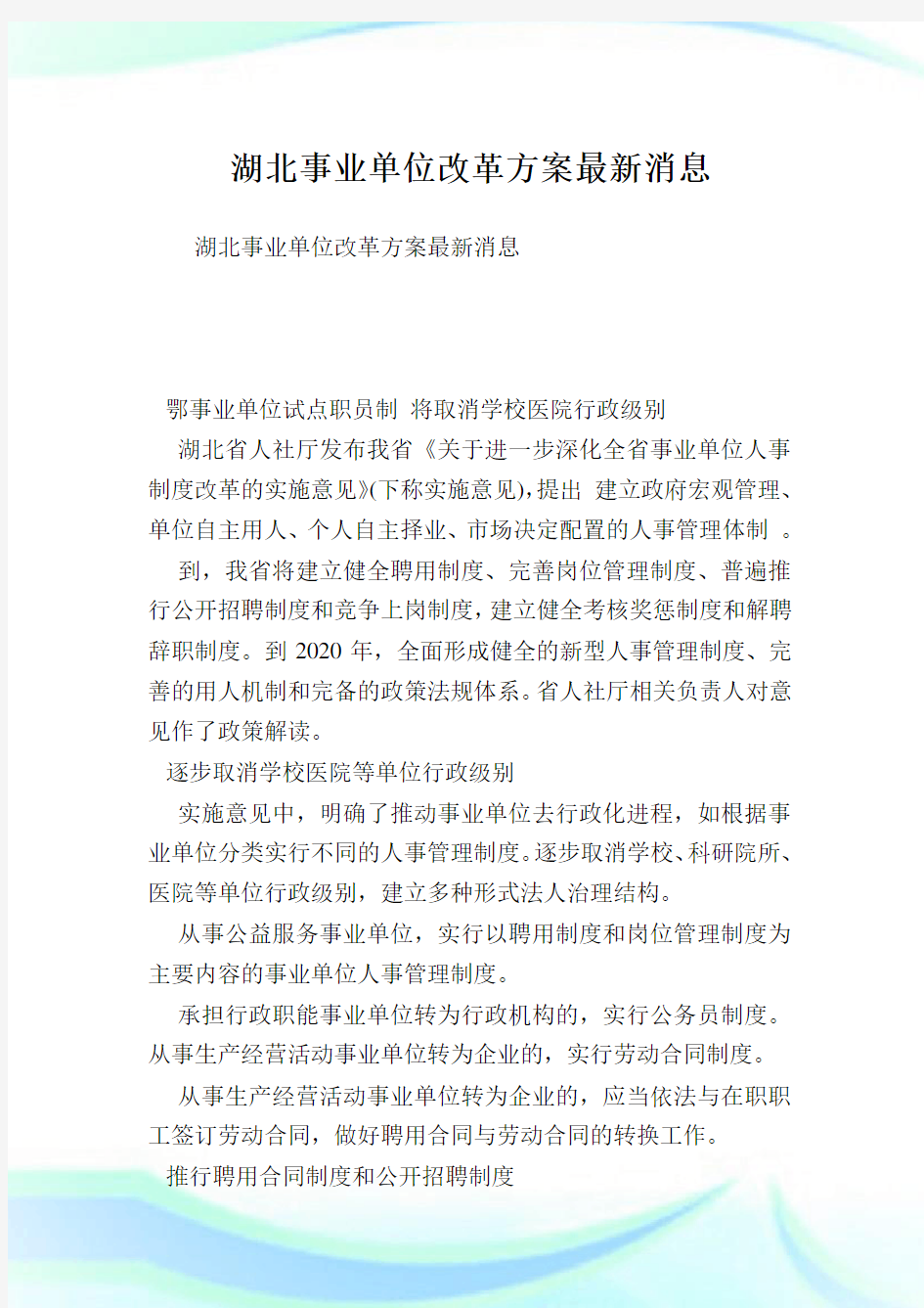 湖北事业单位改革方案最新消息.doc