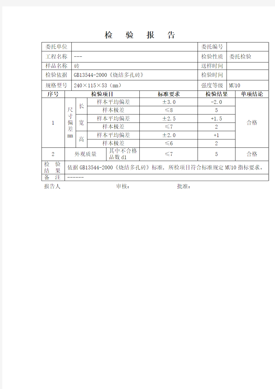 砌块砖检验报告