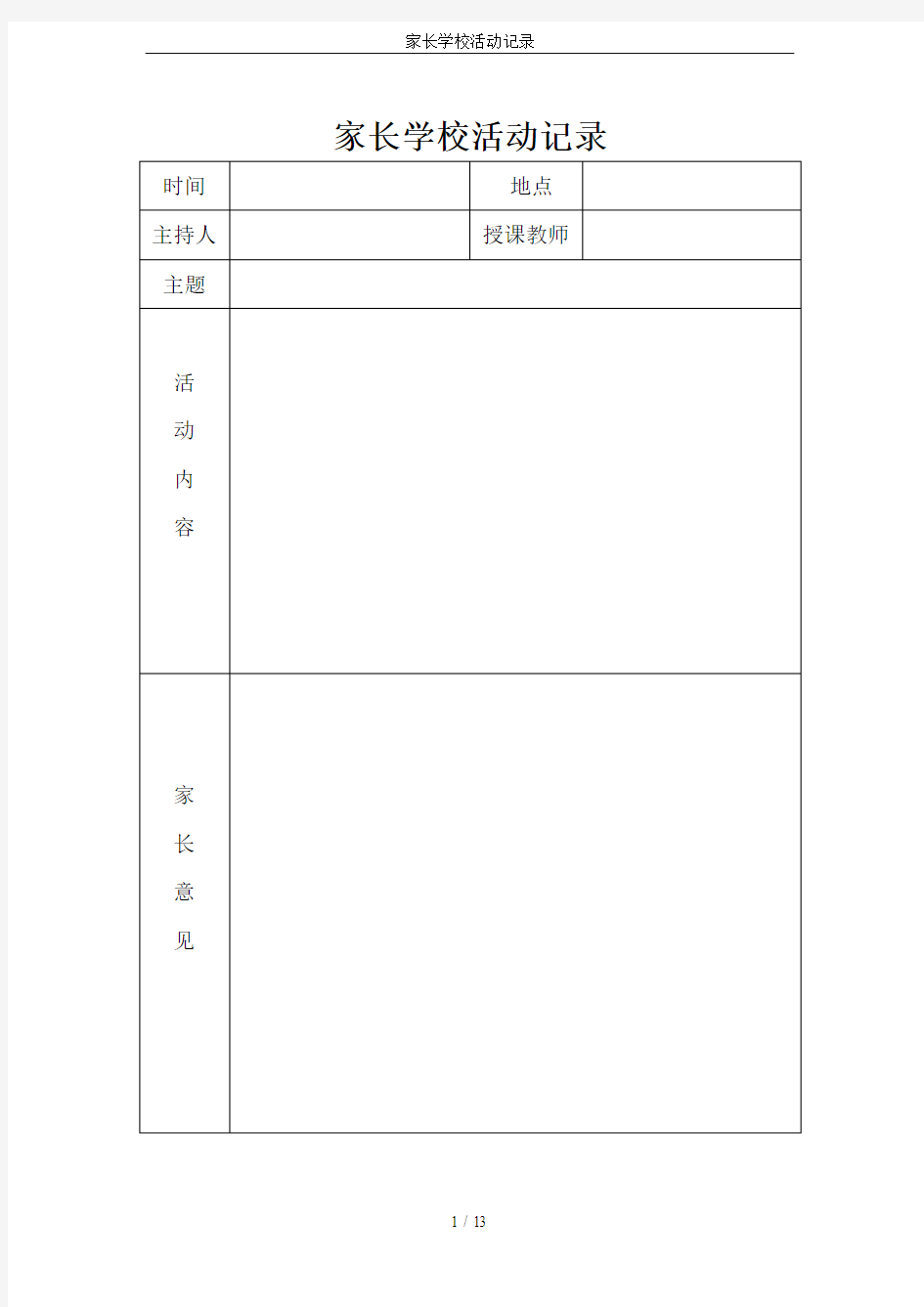 家长学校活动记录