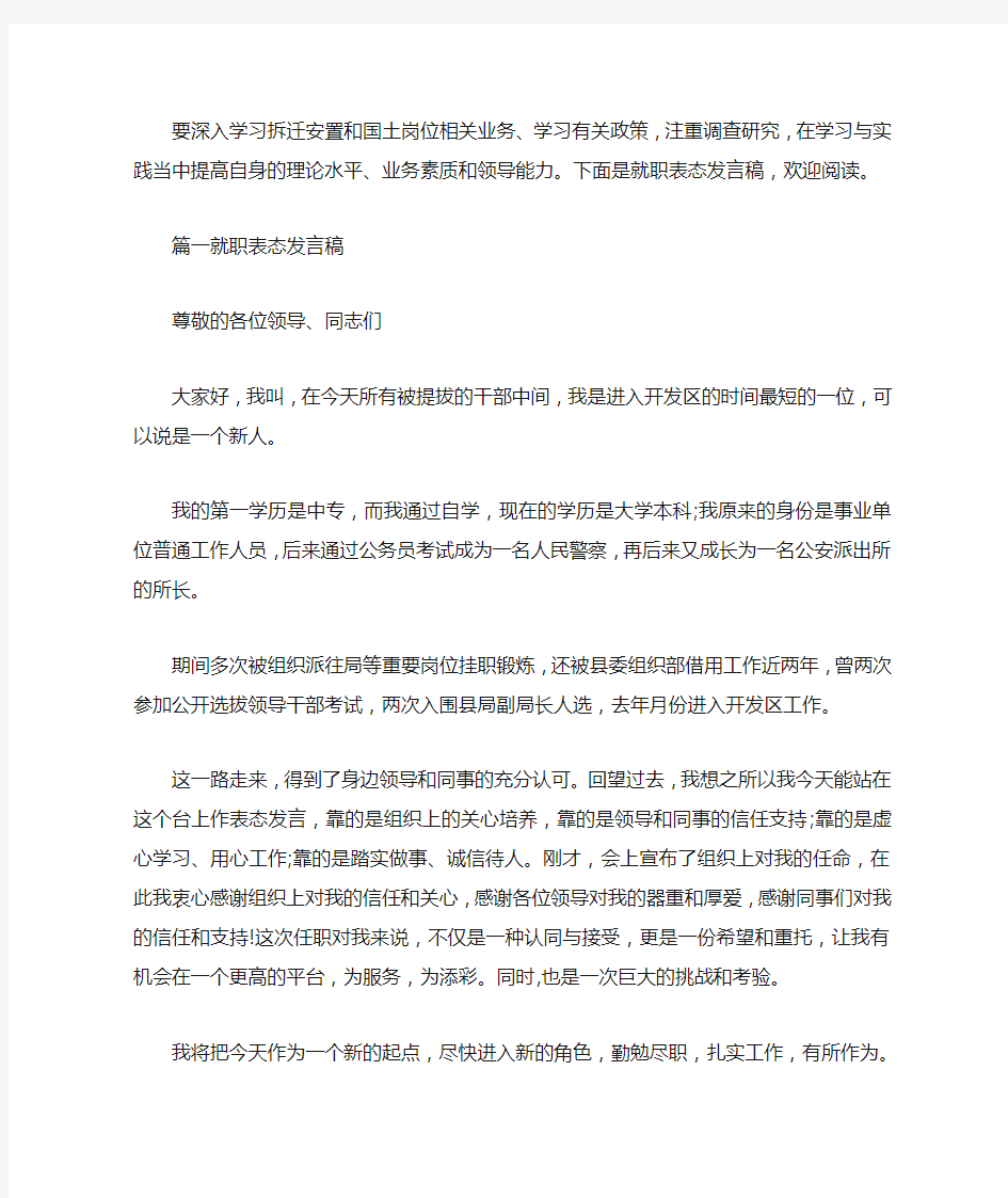 新员工就职表态发言稿范文