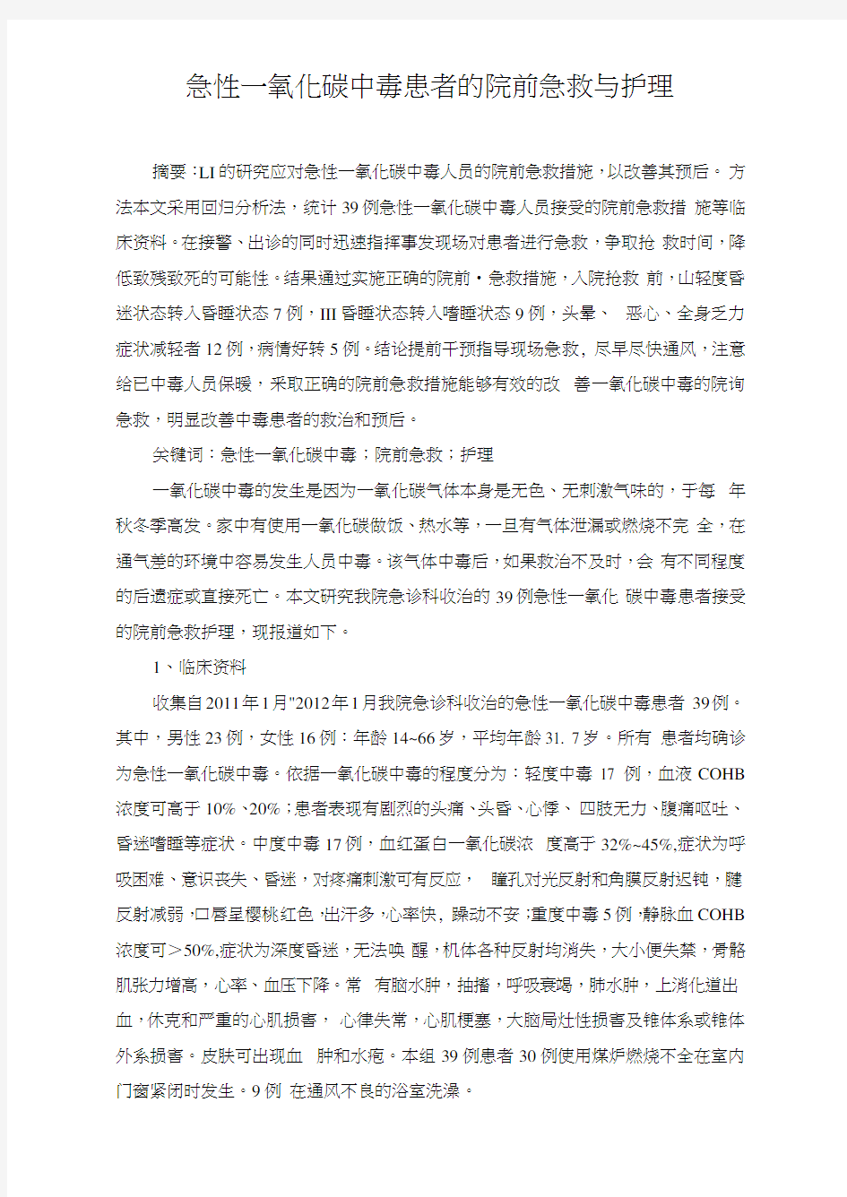 急性一氧化碳中毒院前与院内的急救护理