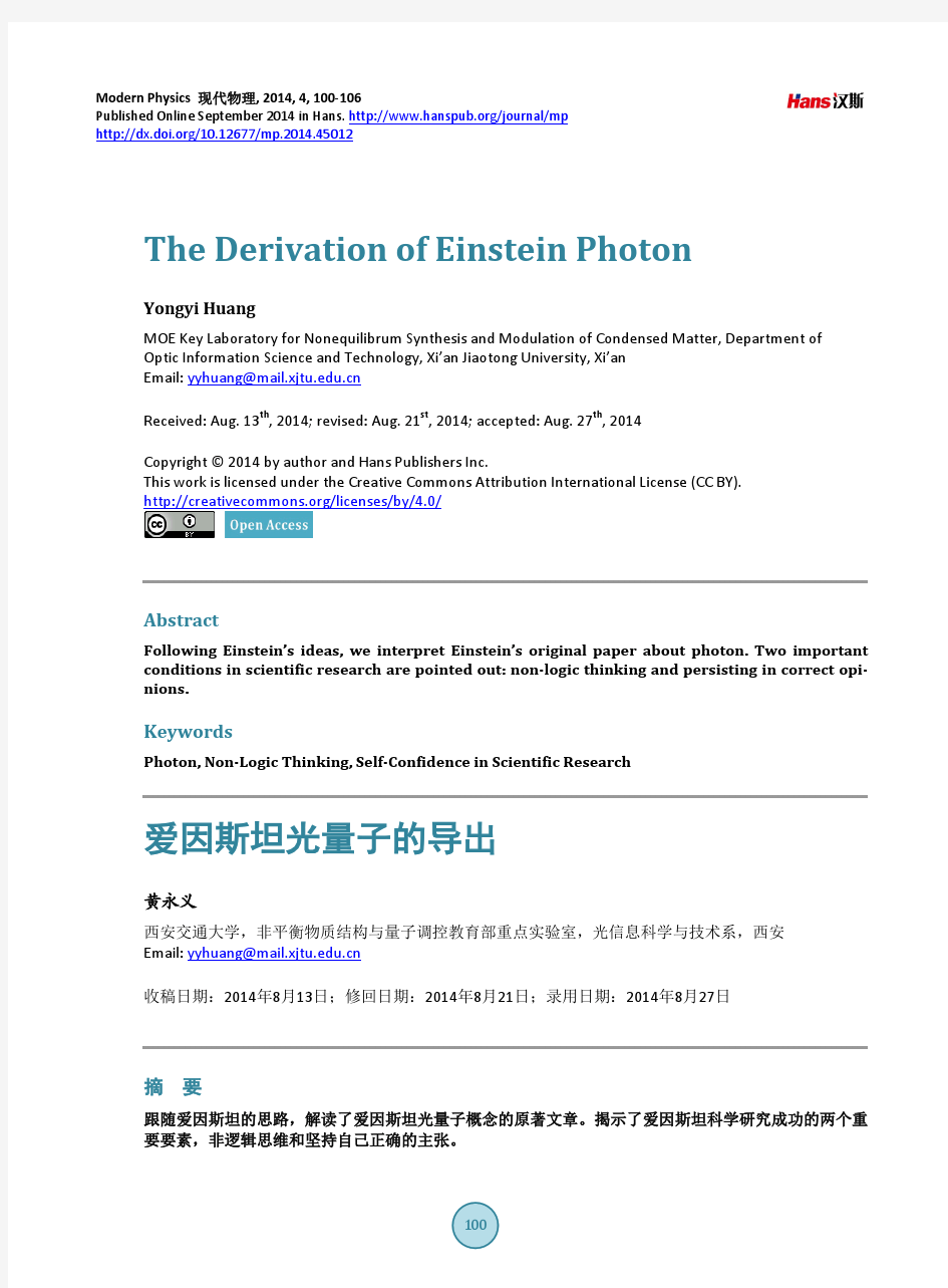 爱因斯坦光量子的导出