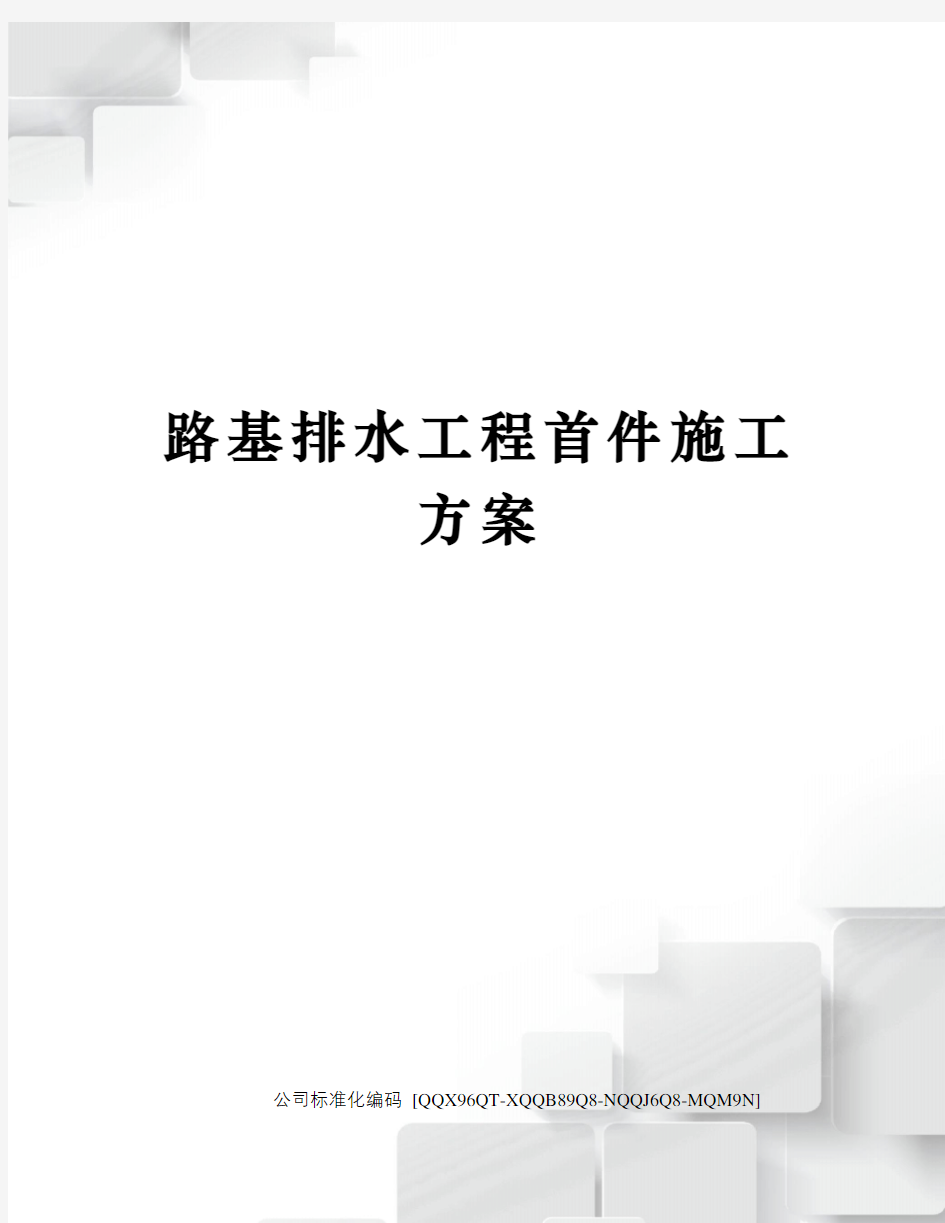 路基排水工程首件施工方案修订稿