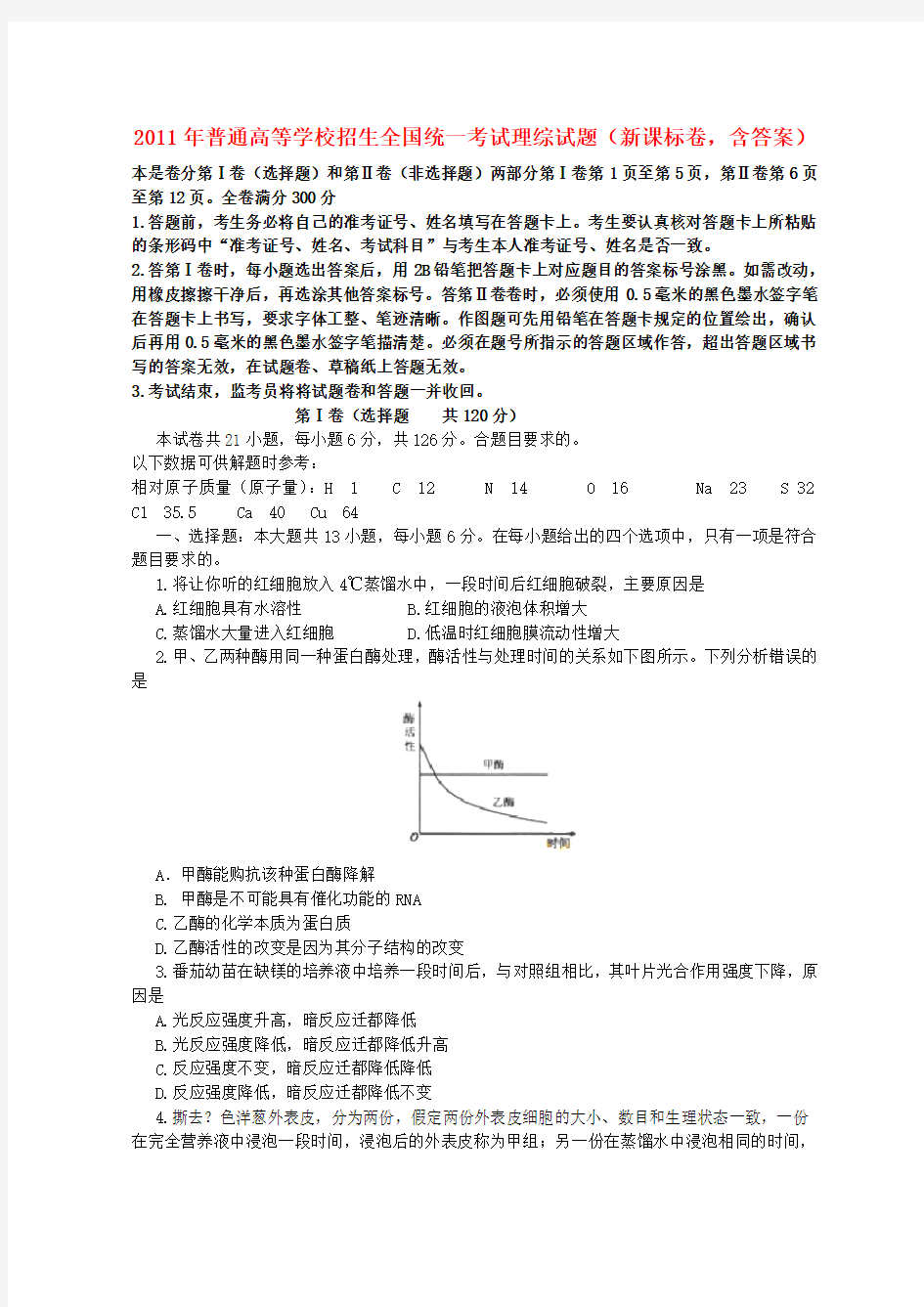 普通高等学校招生全国统一考试理综试题(新课标卷,含答案)