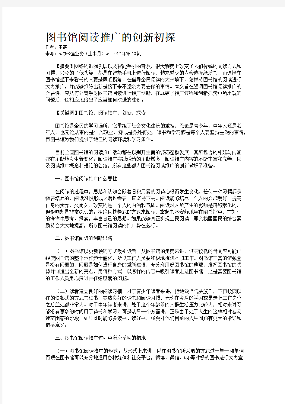 图书馆阅读推广的创新初探