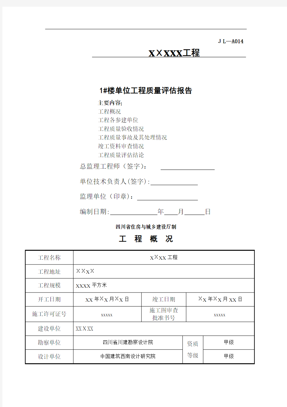 建筑工程质量评估报告范本