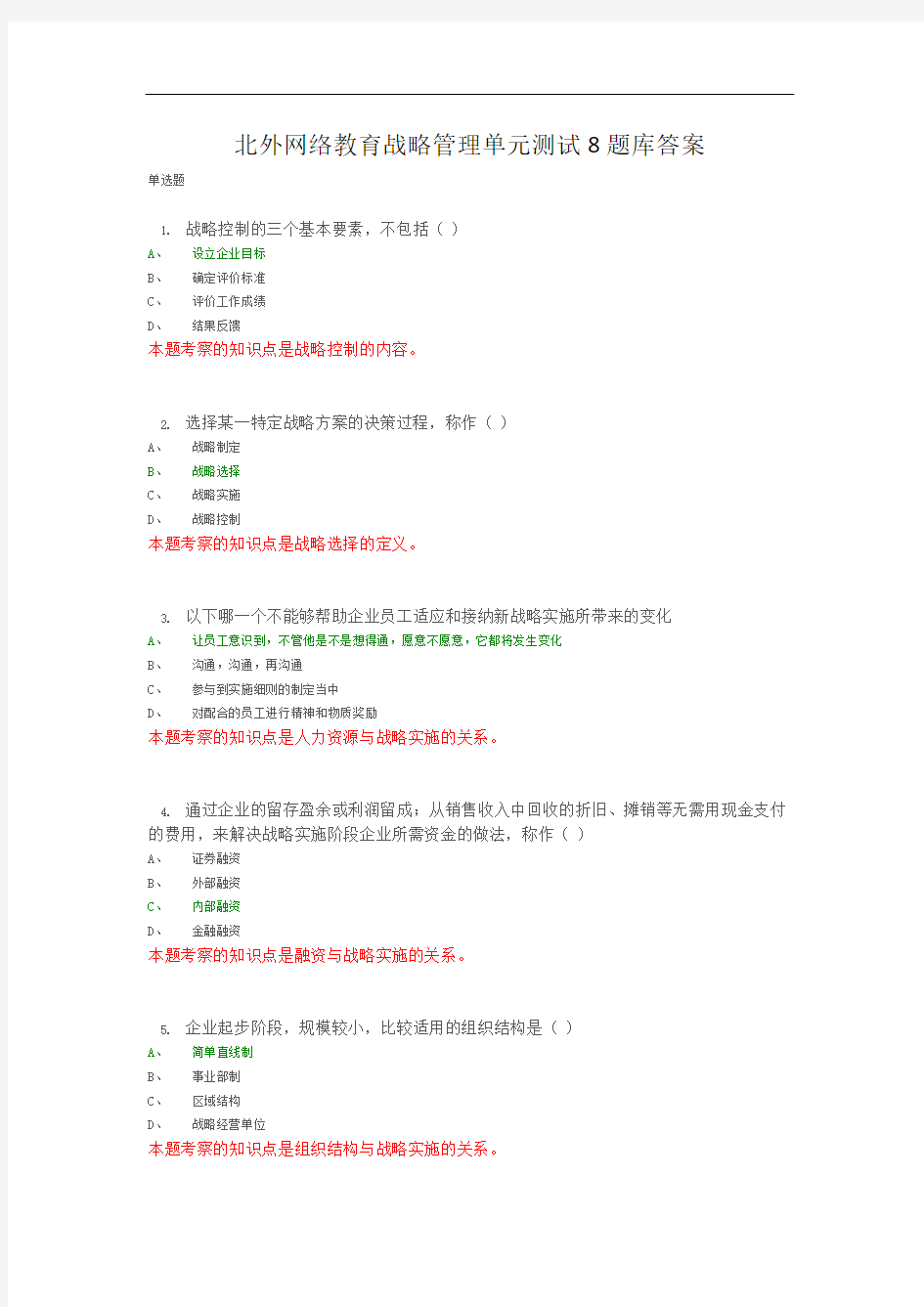 北外网络教育战略管理单元测试8题库答案