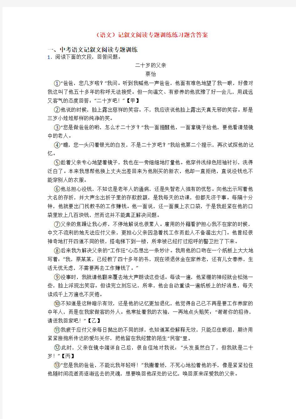 (语文)记叙文阅读专题训练练习题含答案