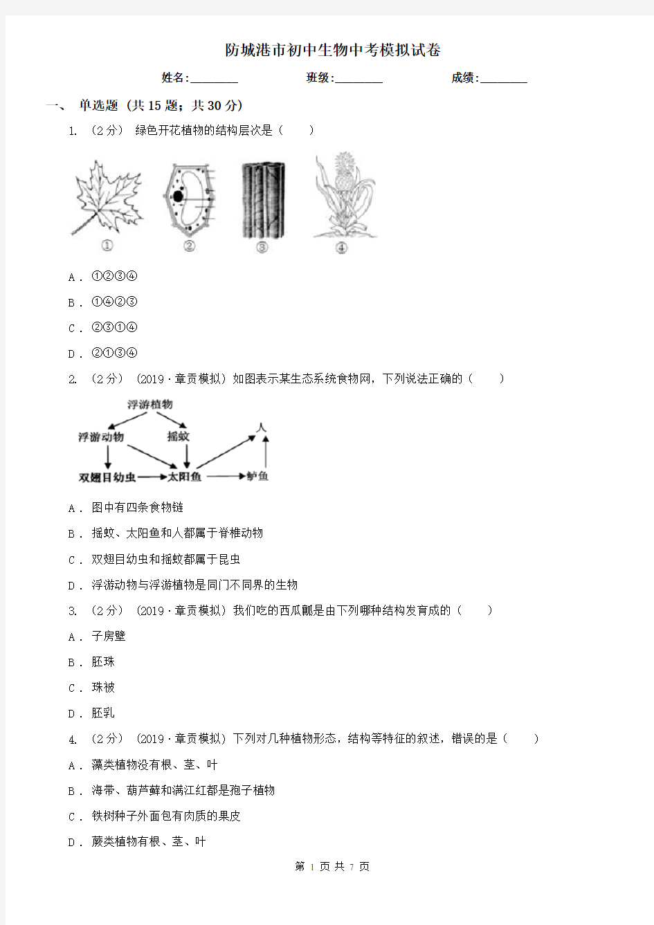 防城港市初中生物中考模拟试卷