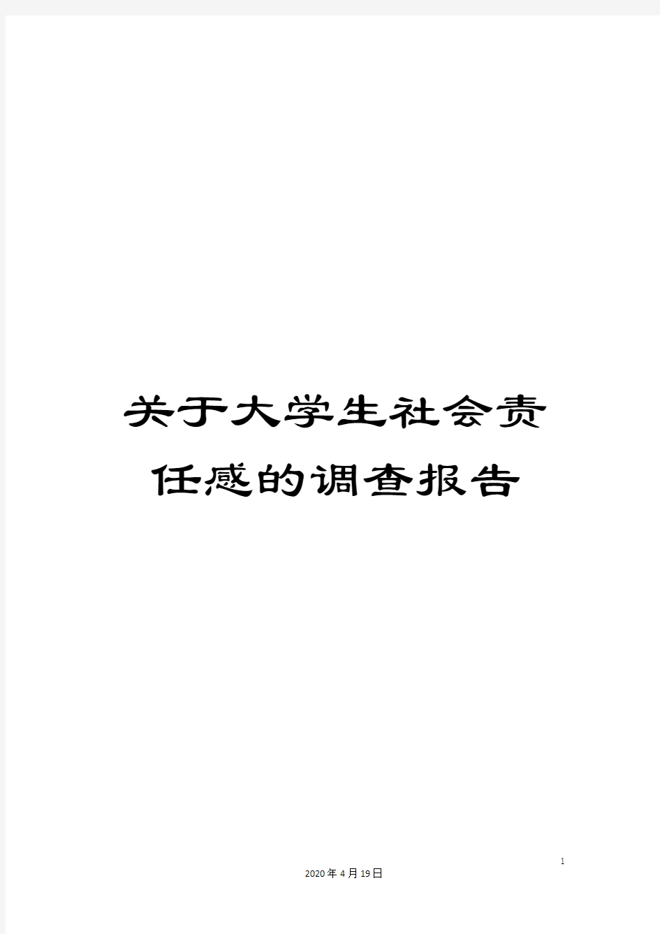 关于大学生社会责任感的调查报告