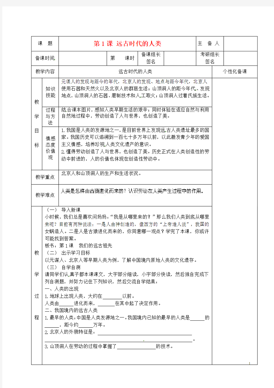 七年级历史上册《远古时代的人类》教案