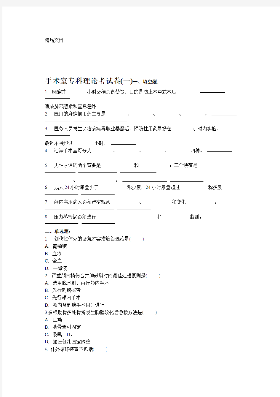 最新手术室专科理论考试题一